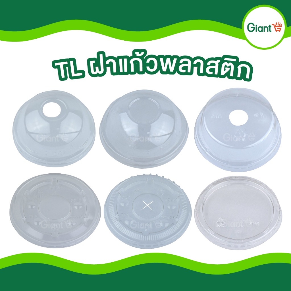 ฝาแก้ว TL PET พลาสติก ฝาเรียบ โดม ฮาฟ โดมตัด ปาก 75 85 90 95 108 116 มม. 50 - 100ใบ เจาะรู ไม่เจาะู