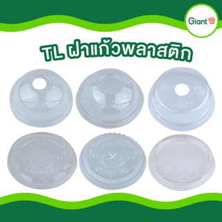 ฝาแก้ว TL PET พลาสติก ฝาเรียบ โดม ฮาฟ โดมตัด ปาก 75 85 90 95…
