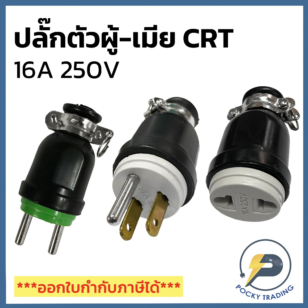 CRT ปลั๊กยาง ตัวผู้ 2 ขากลม และ ปลั๊กตัวเมีย ขาแบน+ขากลม ทองเหลืองแท้ 16A 250V