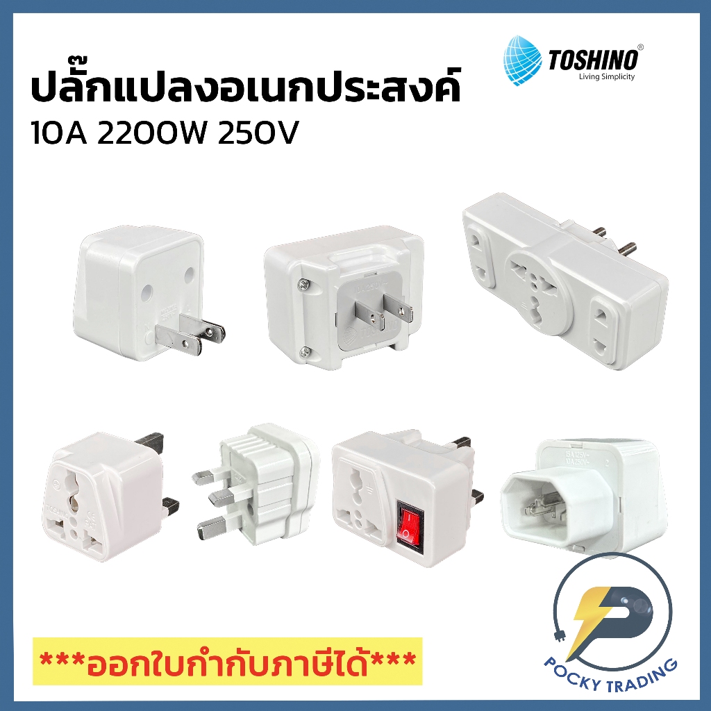 TOSHINO ปลั๊กแปลง ปลั๊กแปลงอเนกประสงค์ มีสวิตช์คุม ขาแบน ขากลม 10A 250V