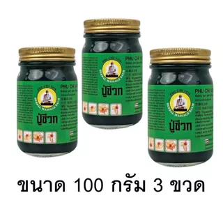 3 ขวด น้ำมันนวด ปู่ชีวก นวดคลายเส้น ปวดเมื่อยตามร่างกาย ปวดเข่า ปวดข้อ เมื่อย ขนาด 100 กรัม