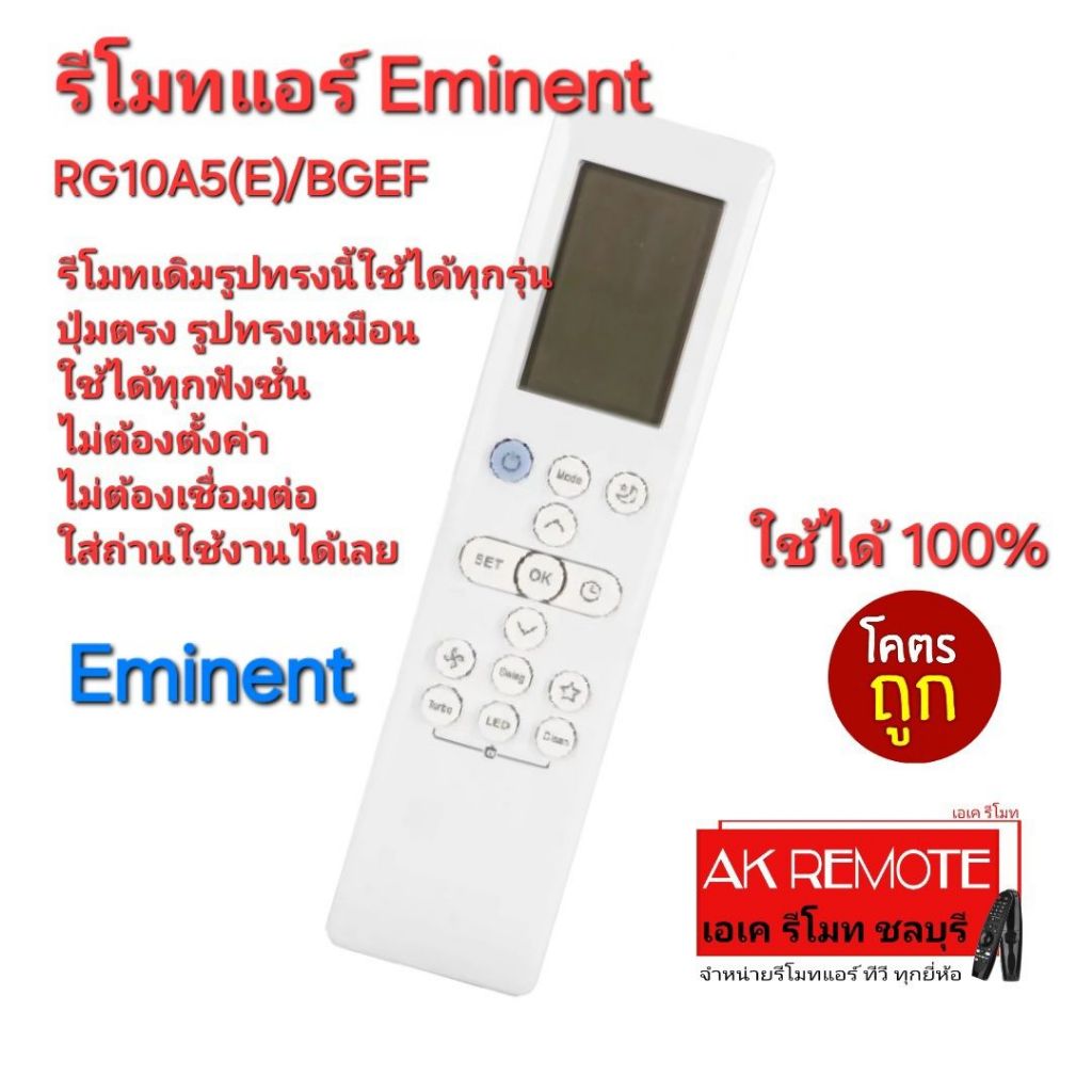 ออกใบกำกับภาษีได้ พร้อมส่ง Eminent รีโมทแอร์ RG10A5(E)/BGEF รีโมทเดิมรูปทรงนี้ใช้ทดแทนได้ทุกรุ่น