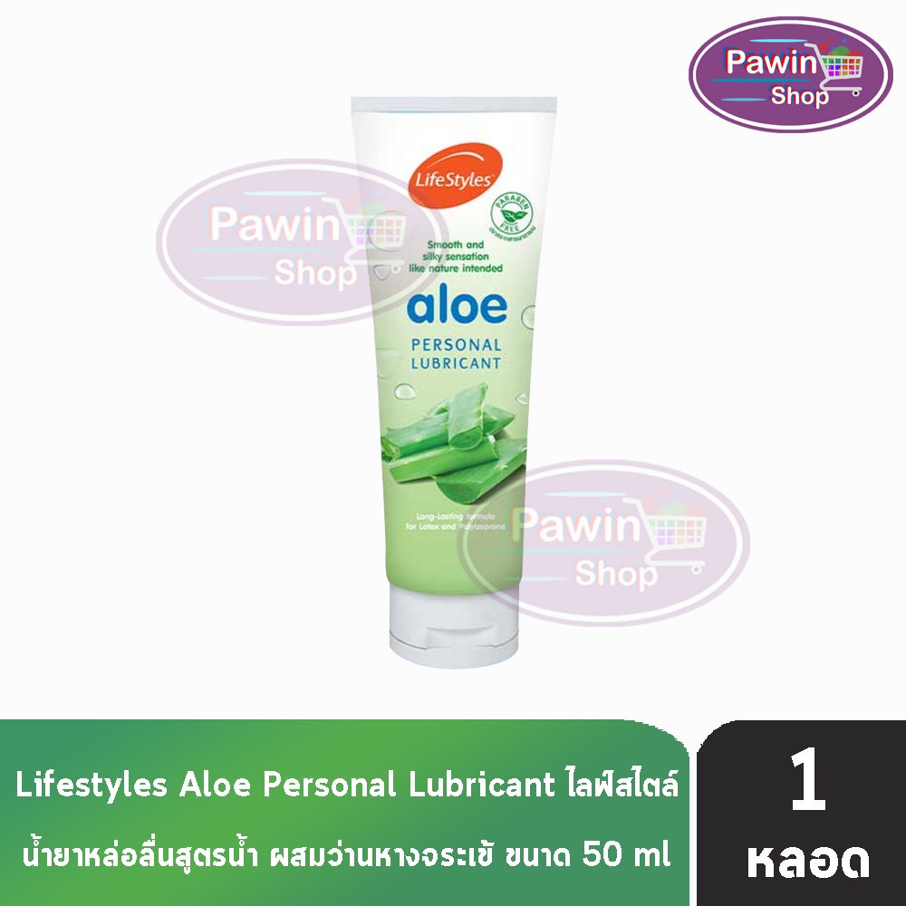 LifeStyles Aloe Personal Lubricant 50ml เจลหล่อลื่นไลฟสไตล์ อะโล 50มล. [1 หลอด] JJ 4111