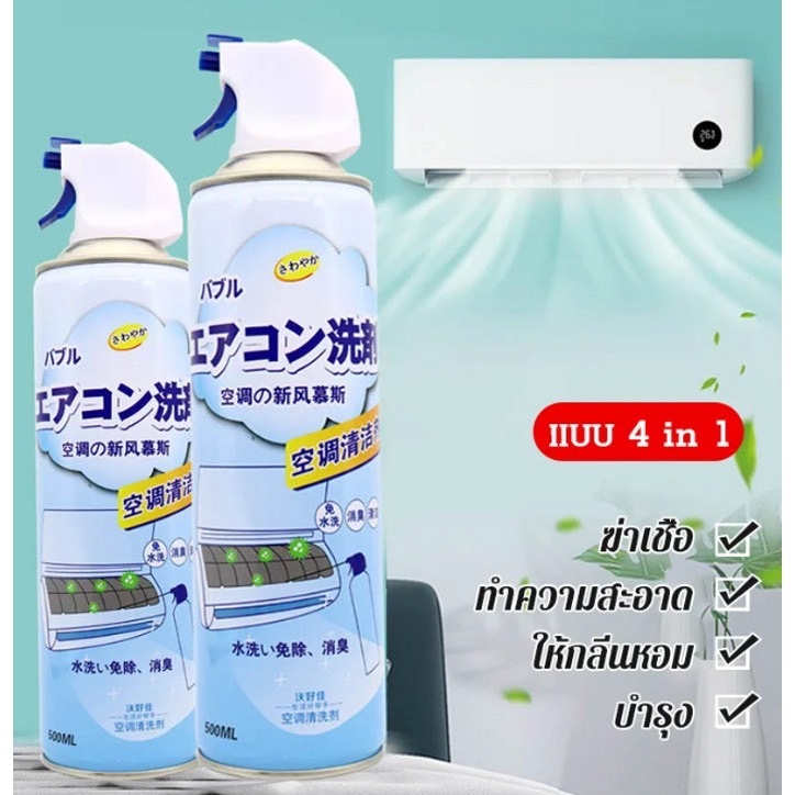 น้ำยาล้างแอร์ 500ML สเปรย์ล้างแอร์ ไม่ล้างน้ำ น้ำยาล้างแอร์รถยนต์ กำจัดกลิ่นและเพิ่มความเย็น