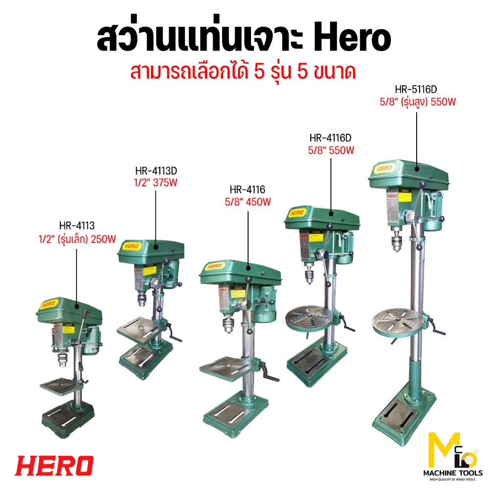 สว่านเจาะแบบแท่น สว่านแท่นเจาะแบบตั้ง สว่านแท่นเจาะ HERO รับประกัน 6 เดือน