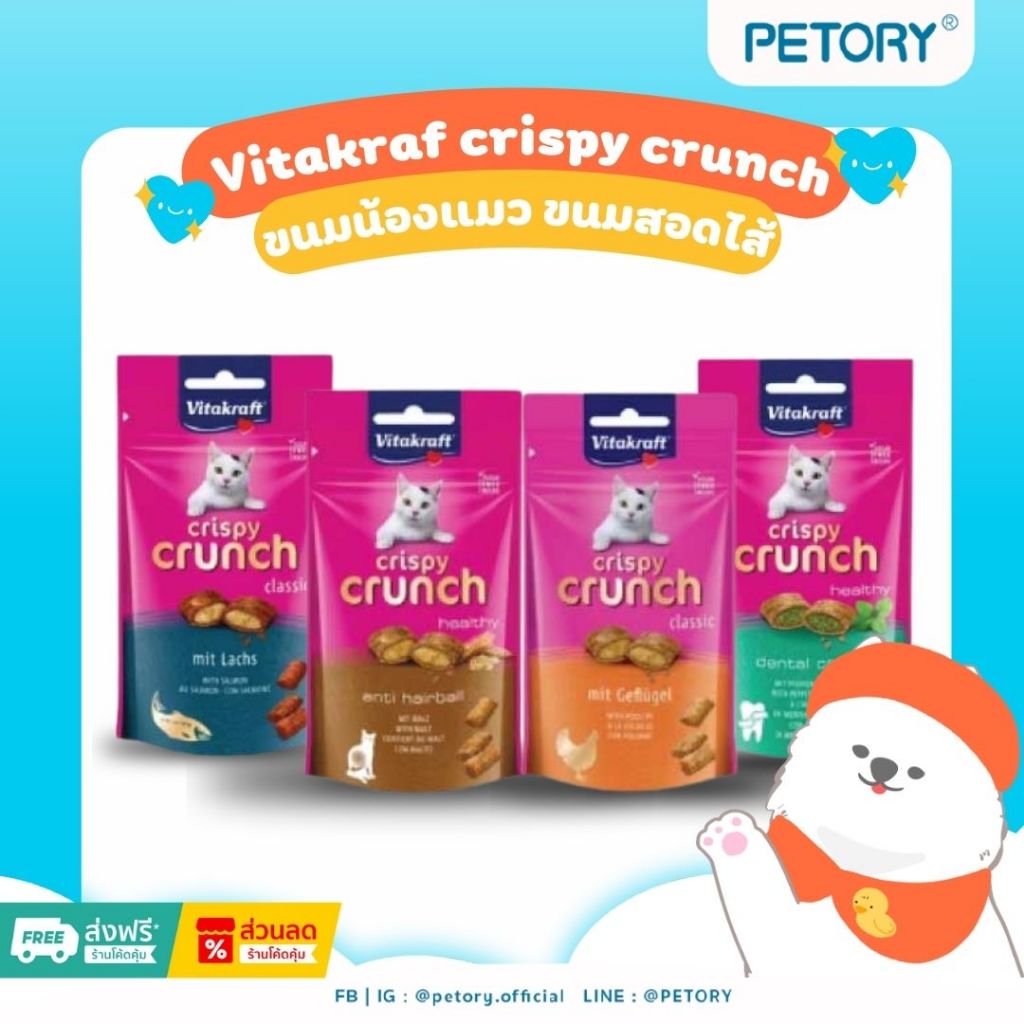 ขนมแมว ขนมสอดไส้ ขนมแมว Vitakraf crispy crunch
