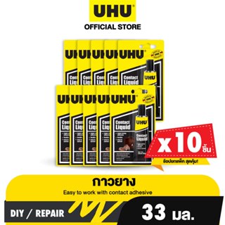 UHU ยู้ฮู กาวยาง 10x33 มล. ยึดหยุ่นได้ดี ติดแน่น ทนต่อน้ำ