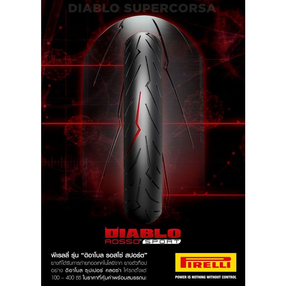ยาง PIRELLI DIABLO ROSSO SPORT  ยางสปอร์ตถนนลายสายฟ้า