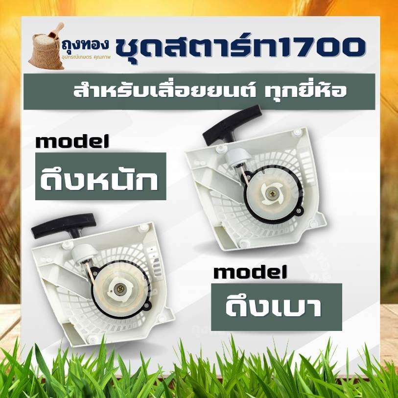 ชุดสตาร์ท1700 ลานดึงสตาร์ท1700 ดึงหนัก/ดึงเบา อะไหล่ เขี้ยวสตาร์ท 4 เขี้ยว เครื่องเลื่อยยนต์1700 ฝาสตาร์ท เลื่อยไม้