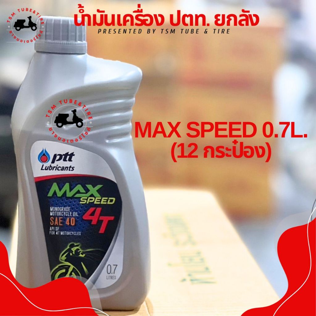 น้ำมันเครื่อง ปตท 4T 0.7ลิตร ยกลัง (ลังละ 10 กระป๋อง) ราคาส่ง สำหรับมอเตอร์ไซค์ 4 จังหวะ ส่งเร็วทั่วไทย มีใบกำกับภาษี