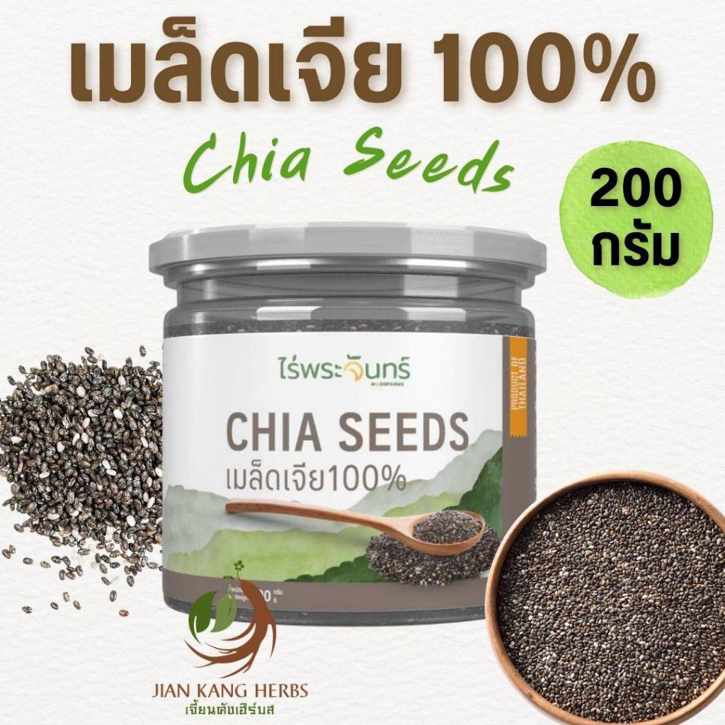เมล็ดเจีย ปลอดสาร 100% 200 กรัม ไม่ผสม มี อย Organic Chia Seeds ไร่พระจันทร์ เม็ดเจีย