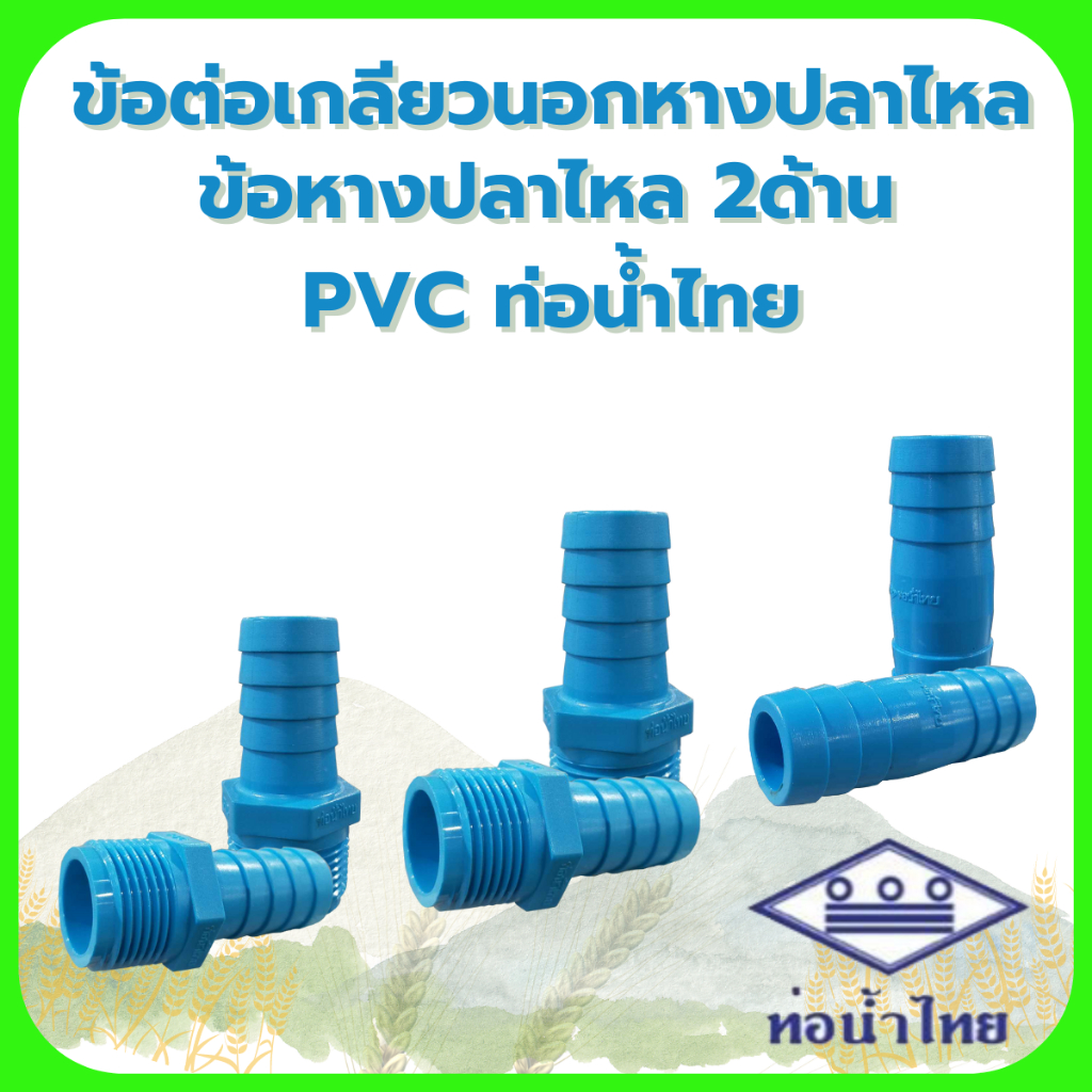 ข้อต่อเกลียวนอกหางปลาไหล ข้อต่อหางปลาไหล 2ด้าน 3/4" , 1" PVC (ฟ้าท่อน้ำไทย)