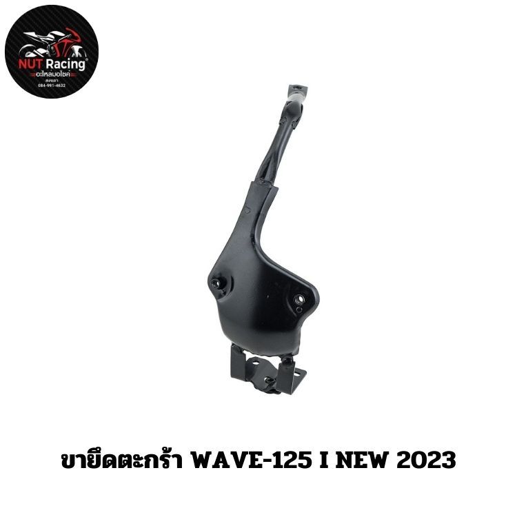ขายึดตะกร้า WAVE-125 I NEW 2023