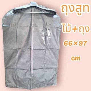 ถุงใส่ชุดสูท ชุดราตรียาว ชุดครุย พร้อมไม้แขวนสูท (1ชุดมี ถุง…