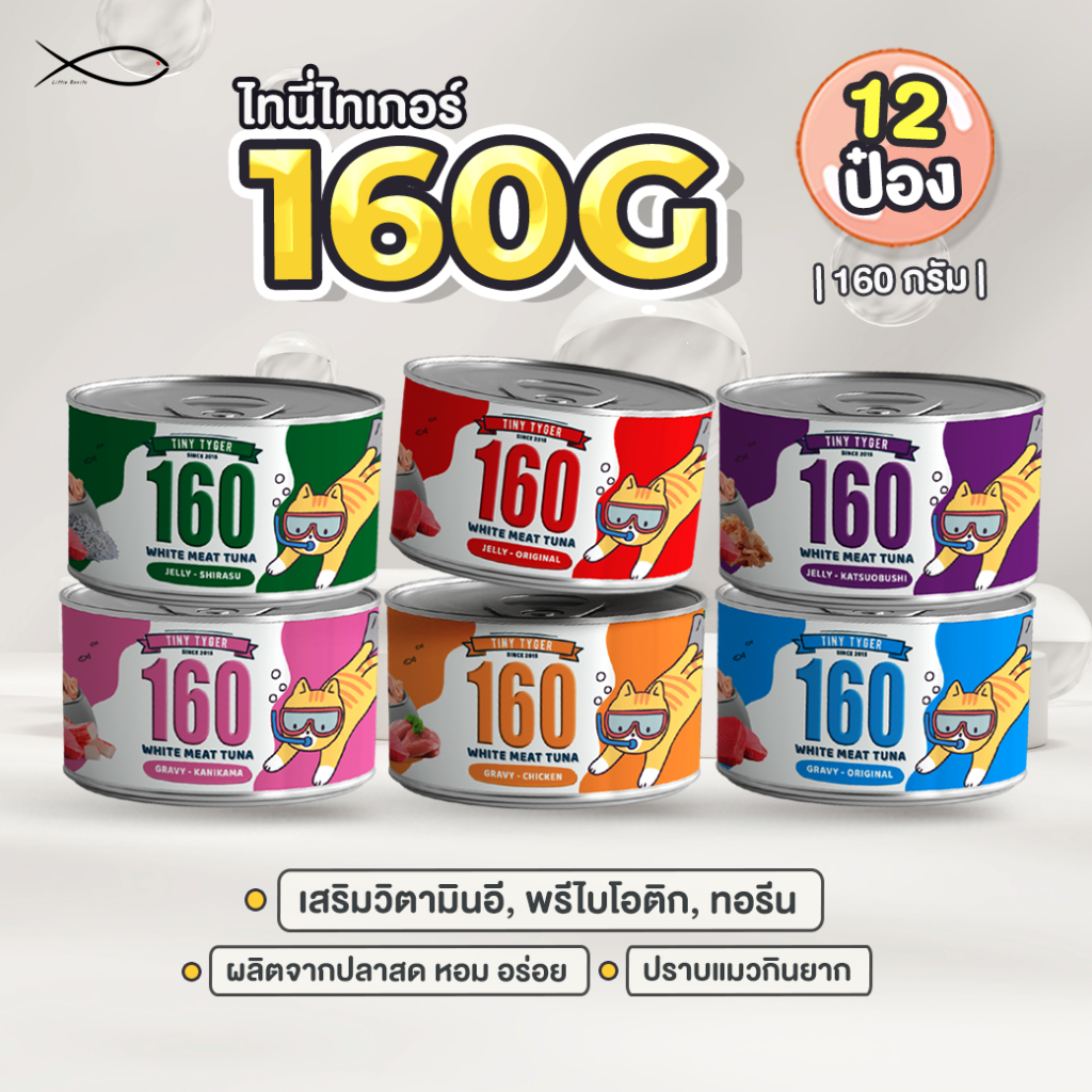 TINY TYGER 160G อาหารแมว ทูน่าพรีเมี่ยม 24กระป๋อง