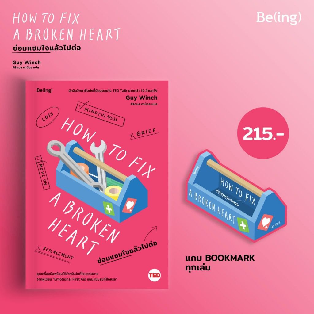 (ไลฟ์ลดอีก50%) ซ่อมแซมใจแล้วไปต่อ How to Fix a Broken Heart / กาย วินช์ (Guy Winch) /หนังสือใหม่ (bibi) xtra.