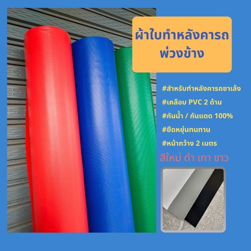ผ้าใบทำหลังคารถ​ซาเล้ง​พ่วงข้าง เคลือบ​ PVC 2 ด้าน หน้ากว้าง 2 เมตร