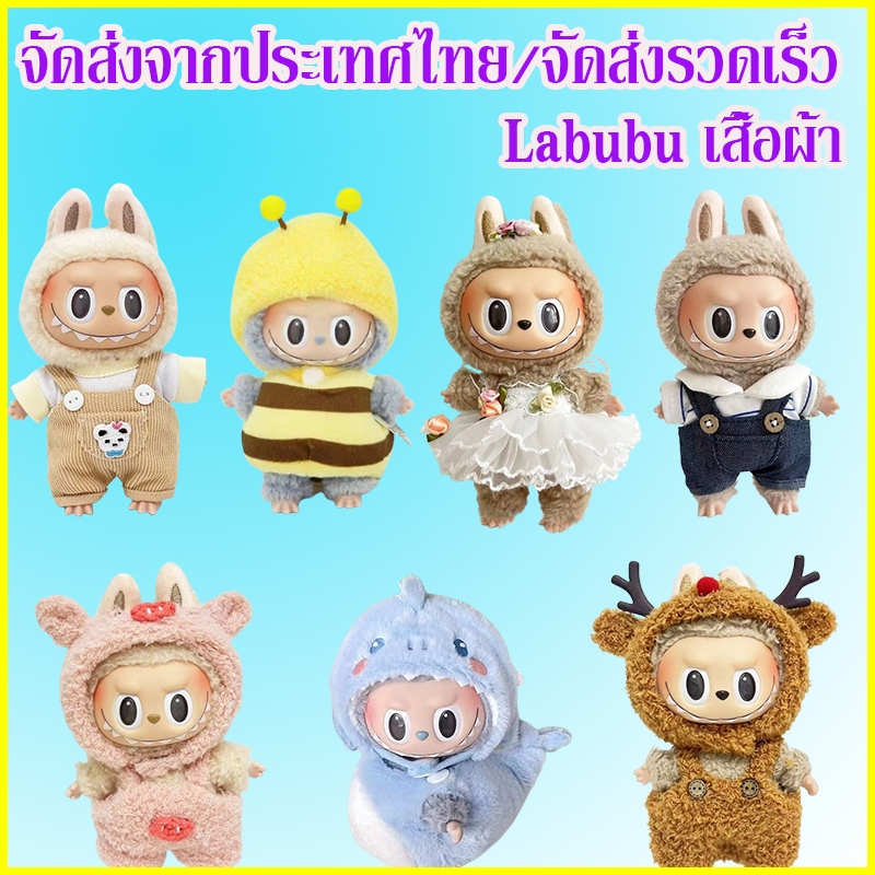 ลาบูบู พร้อมส่งจากกรุงเทพ ชุดลาบูบู้ v2 v1 ชุด labubu ชุดมาการอง ชุดลาบูบู ขนาดมินิ 15ซม（มีแต่เสื้อผ้าไม่มีตุ๊กตา）