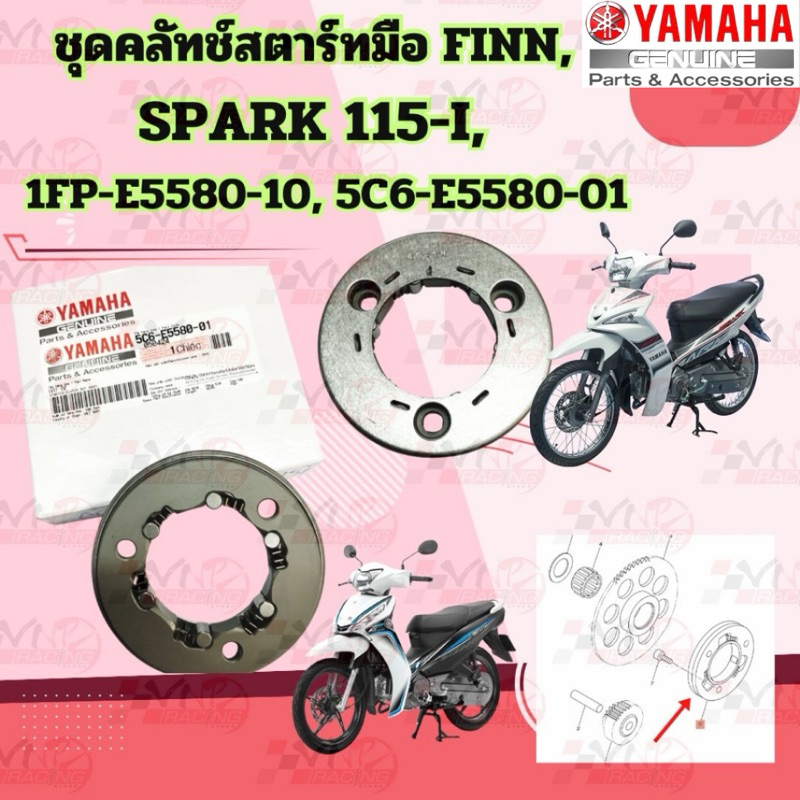 ชุดคลัทช์สตาร์ทเตอร์ YAMAHA FINN / SPARK-115I รหัส 5C6-E5580-01 แท้ศูนย์ YAMAHA