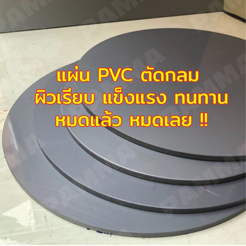 PVC ตัดกลม แผ่นพลาสติกพีวีซีสีเทา เหนียว แข็งแรง ทนทาน