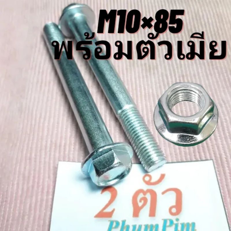 น็อตตัวผู้เบอร์14(M10×85)(1ถุง2ตัวพร้อมตัวเมีย)เกลียวยาว85มิลใช้ขันกับประแจเบอร์14 พร้อมส่ง