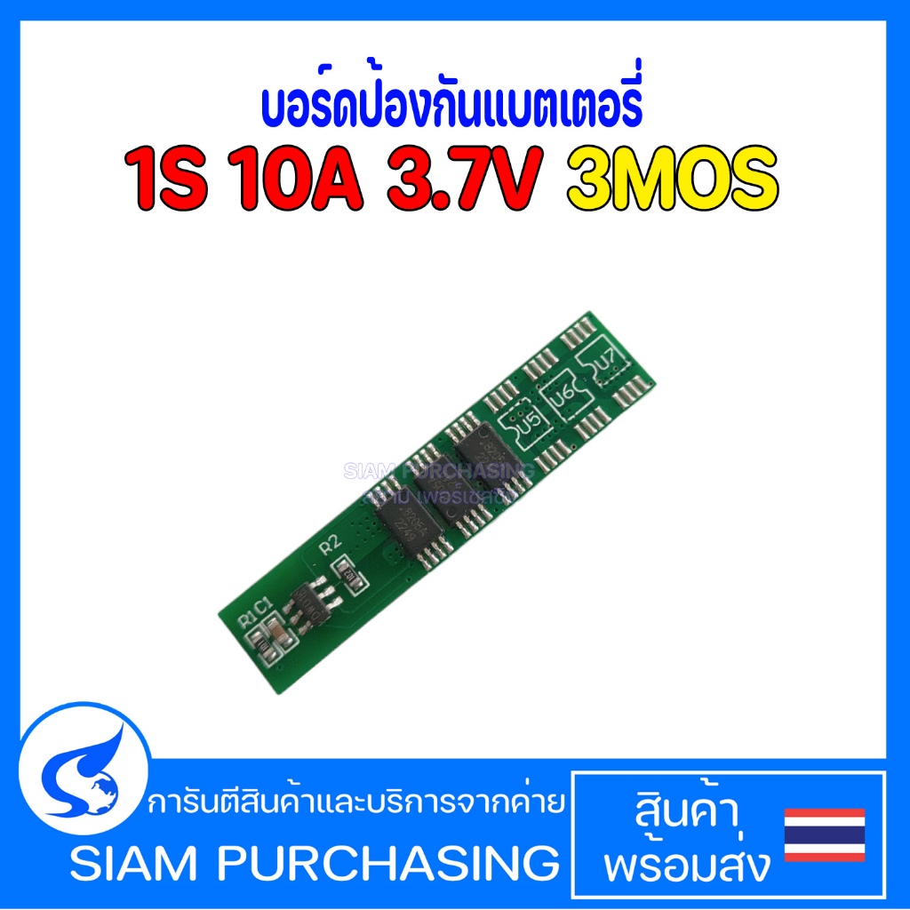 บอร์ดป้องกันแบตเตอรี่ 1S 10A 3.7V 3MOS 4MOS (สินค้าในไทย ส่งเร็วทันใจ)