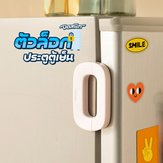 ตัวล็อกประตูตู้เย็น ล็อกแน่น เพื่อความปลอดภัยสำหรับเด็ก SP41…