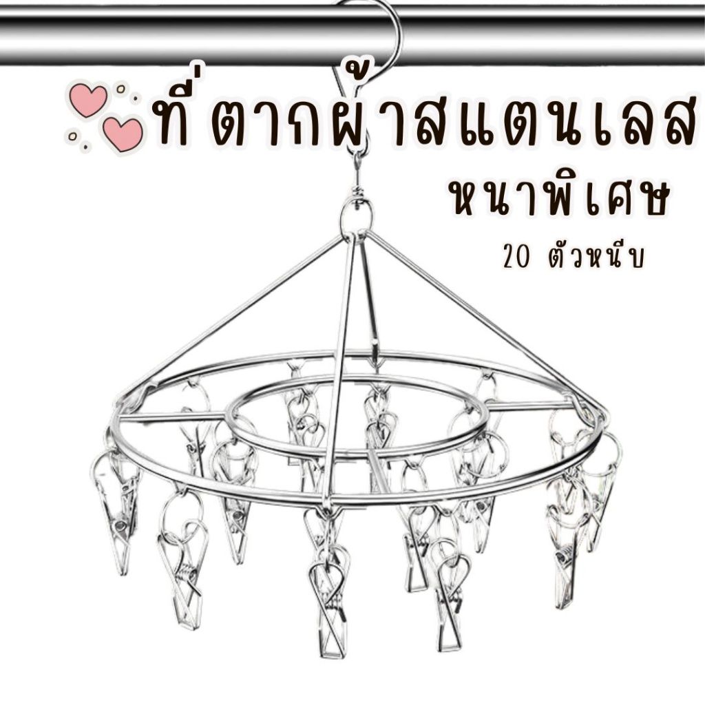 พวงหนีบผ้า 20 ตัวหนีบ วัสดุสแตนเลส เกรดหนา 2.5 มิล ไม่เป็นสนิม แข็งแรง ใช้ทน ตากแดด ตากฝนได้