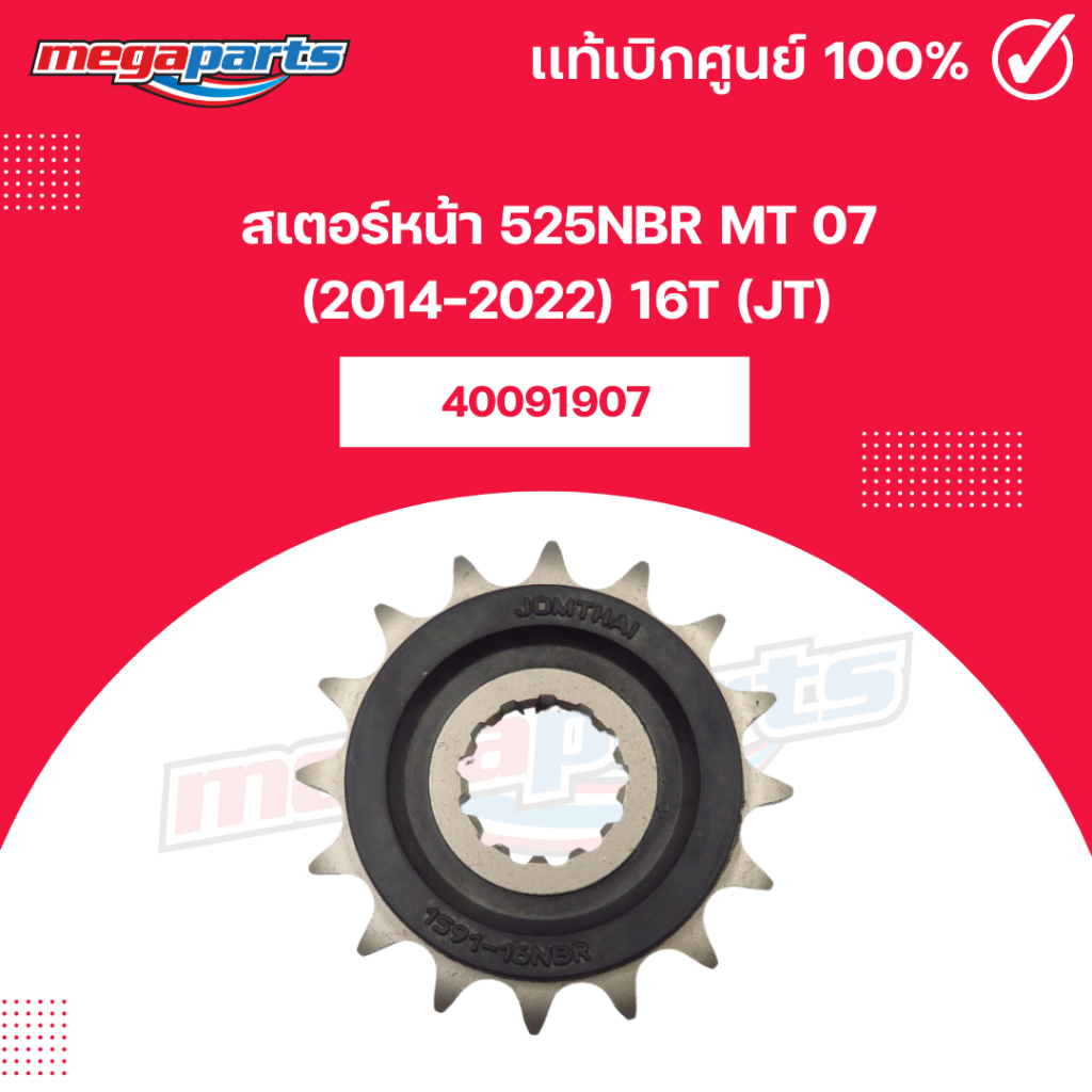 สเตอร์หน้า 525NBR MT 07 (2014-2022) 16T (JT) (Megaparts Store)