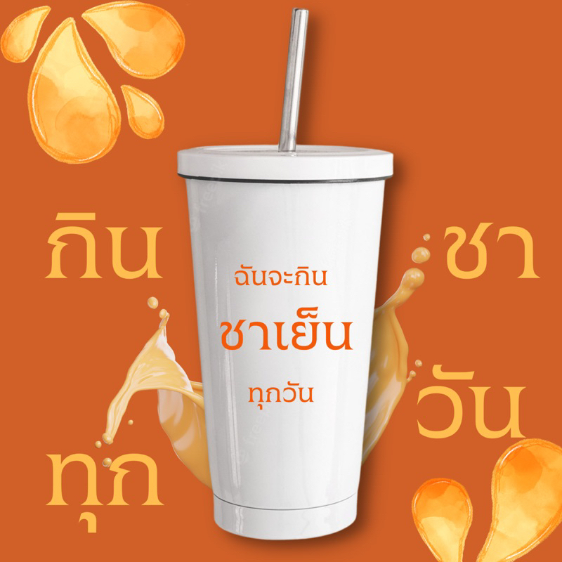 พร้อมส่ง ‼แก้วเก็บความเย็นสกรีนข้อความ ฉันจะกิน…ทุกวัน