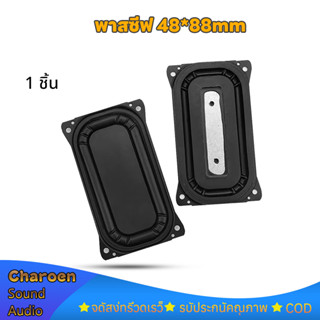 พาสซีฟ 1ชิ้น passive bass ไดอะแฟรมเบส 48 * 88mm พาสชีฟลำโพง …