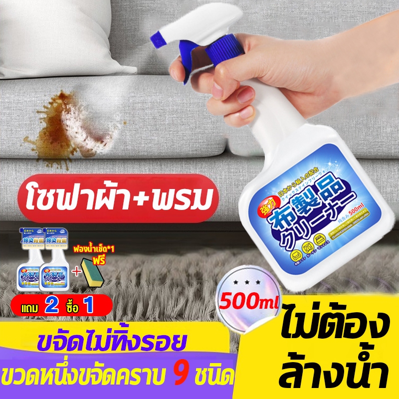 ซื้อ2แถม1 น้ำยาทำความสะอาดโซฟา 500ml สเปรย์ฉีดโซฟา โฟมซักพรม โซฟา พรมปูพื้น เพดานหลังคารถยนต์ โฟมซักพรม สเปรย์ซักแห้ง