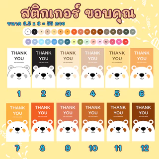 🔥สติกเกอร์กันน้ำ 100%💦 ชุด ขอบคุณ Thank you มีสีให้เลือกหลากหลาย ลายหมีน่ารัก