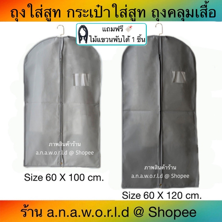 a.n.a.w.o.r.l.d ถุงคลุมเสื้อผ้า พับหิ้วได้ 1 ชิ้น (สีเทา) มีเชือกดึงซิป แถมฟรี ไม้แขวนพับได้ 1 ชิ้น