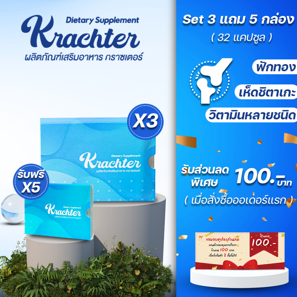 Krachter คลาสเตอร์ ผลิตภัณฑ์เสริมอาหารสำหรับสุขภาพกระดูก ( 3 แถม 5 กล่อง)