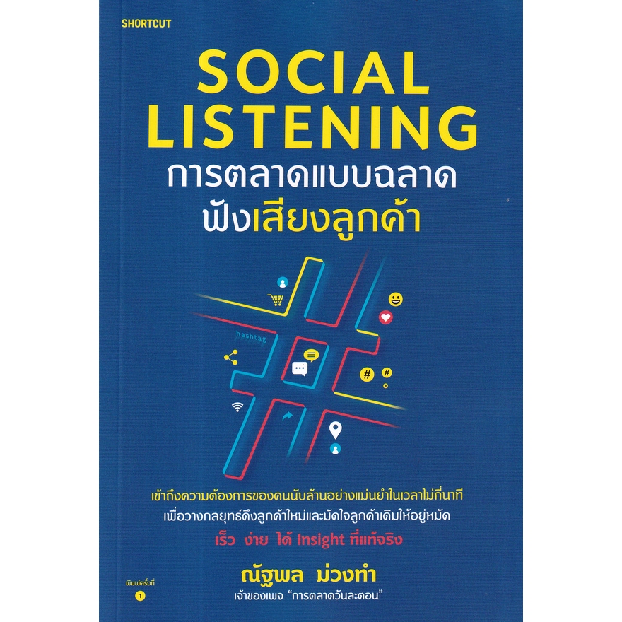 c111 SOCIAL LISTENING การตลาดแบบฉลาดฟังเสียงลูกค้า 9786161856885