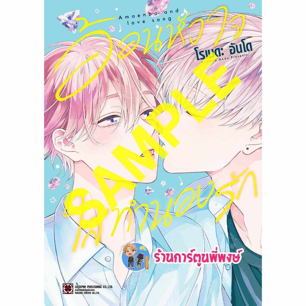 อ้อนหัวใจใส่ทำนองรัก ลดจ. lp (19/6/67) หนังสือ มังงะ อ้อน หัวใจ ใส่ทำนองรัก พี่พงษ์ พี่พง Amaenbo to