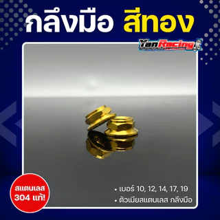 ตัวเมีย "กลึงมือ" เบอร์ 10,12,14,17,19 มีให้เลือก 4 สี สแตนเลส 304 แท้ ราคาต่อ1ตัว!!