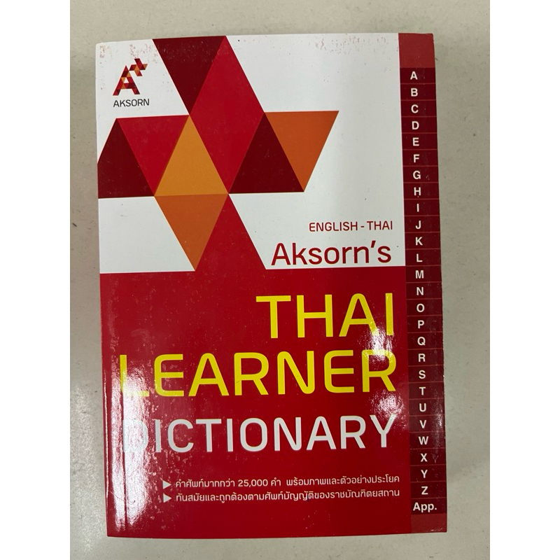 Dictionary English-Thai พจนานุกรม อังกฤษ-ไทย สำหรับนักเรียนประถม-มัธยม (สนพ.อจท)