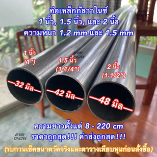 ท่อเหล็กกัลวาไนซ์ 1.5 นิ้ว (42 mm), 2 นิ้ว (48 mm) หนา 1.2 มิล และ 1.5 มิล ยาวตั้งแต่ 8-220 cm ราคาถูกสุด