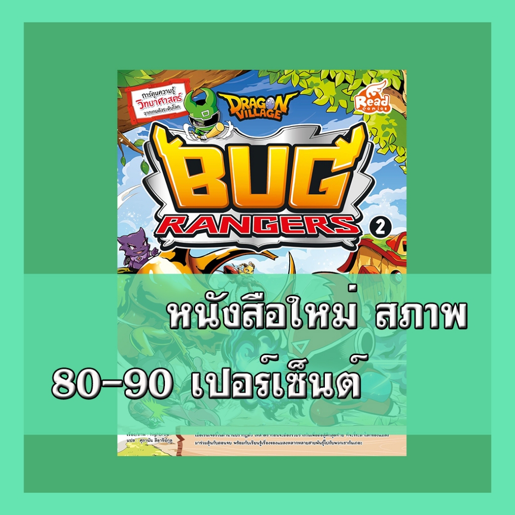 หนังสือ Dragon Village Bug Rangers เล่ม 2 9786164871755