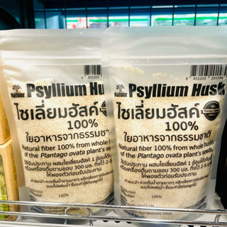 ไซเลี่ยมฮัสค์ Psyllium Husk 100% ใยอาหารจากธรรมชาติ