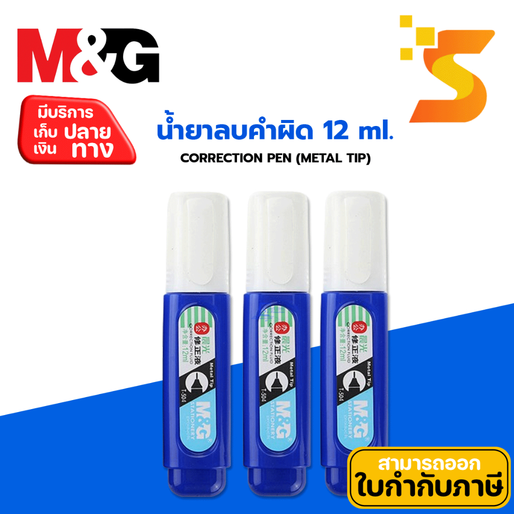 M&G น้ำยาลบคำผิด CORRECTION PEN (METAL TIP) 12 ml T-504 (จำนวน 2 ชิ้น)