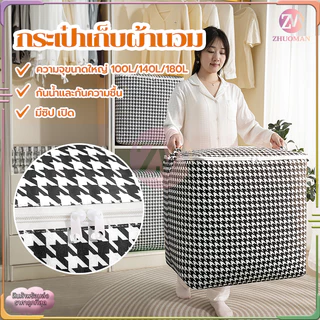ถุงเก็บผ้า กระเป๋าเก็บผ้านวม ที่เก็บเสื้อผ้า มีซิป ช่วยป้องกันฝุ่น กันเปื้อน กันแมลง ช่วยจัดเก็บให้เป็นระเบียบเรียบร้อย