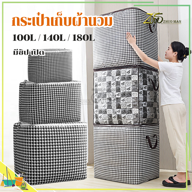 กระเป๋าเก็บผ้านวม ที่เก็บผ้าห่ม ที่เก็บเสื้อผ้า มีซิป ช่วยป้องกันฝุ่น กันเปื้อน กันแมลง ถุงเก็บของอเนกประสงค์