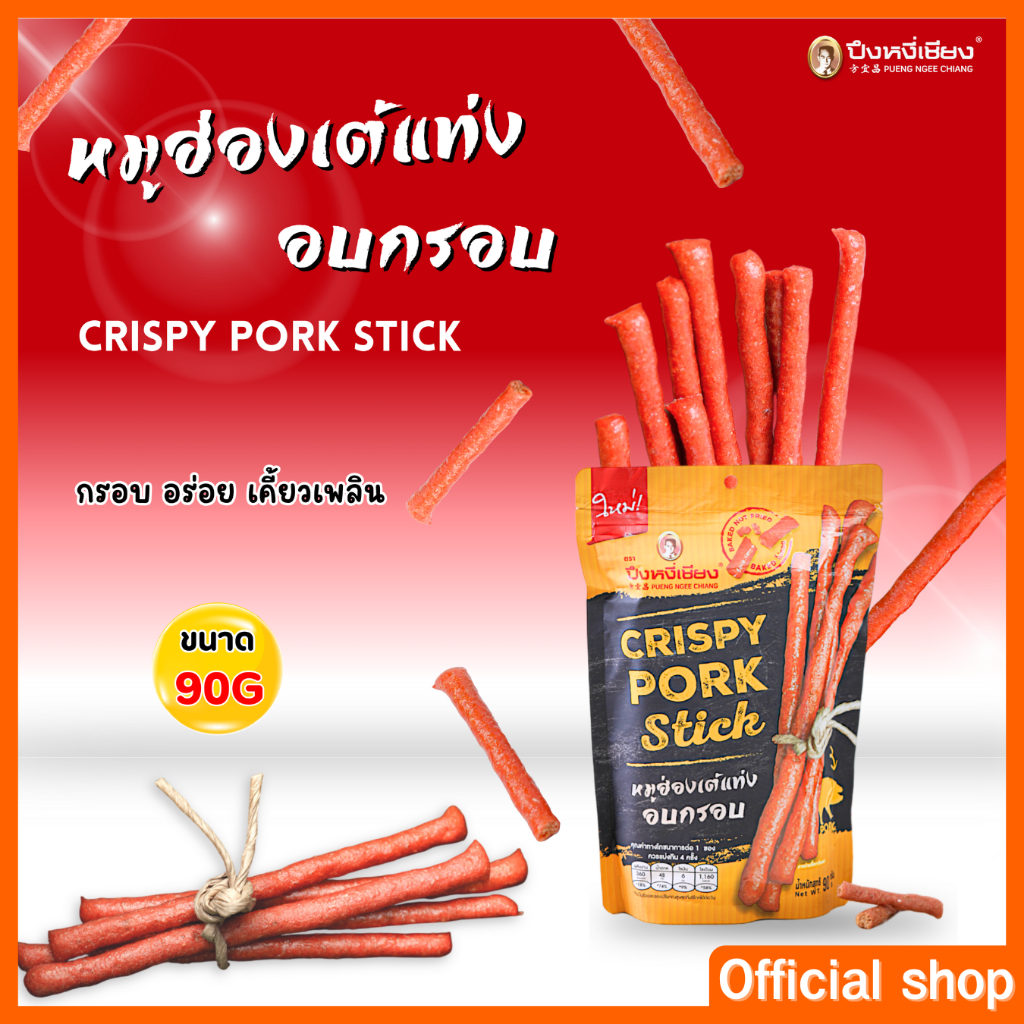 หมูฮ่องเต้ ชนิดแท่ง ปึงหงี่เชียง หมูแท่ง