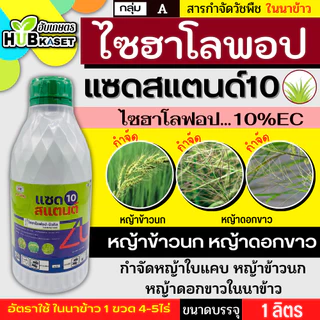 แซดสแตนด์10 1ลิตร (ไซฮาโลฟอบ-บิวทิล) กำจัดวัชพืชประเภทใบแคบ เช่น หญ้าข้าวนก หญ้าแดง และหญ้าดอกขาว