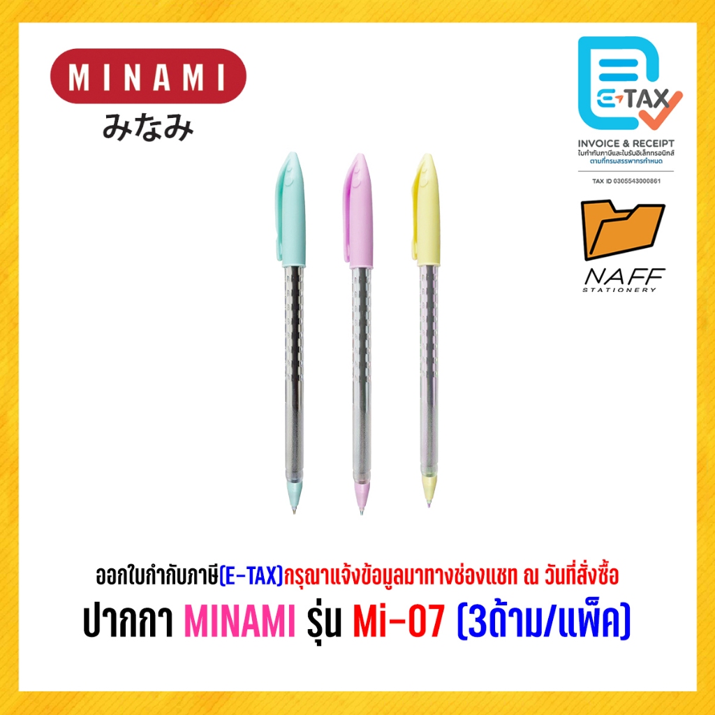 ปากกา ปากกาลูกลื่น MINAMI แบบปลอก 0.7 มม. รุ่น MI-07 หมึกสีน้ำเงิน 3 ด้าม/แพ็ค