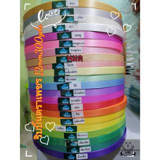 ริบบิ้นตราเพชร เนื้อทราย12มิล300-350หลา สีสด เนื้อแข็ง พับง่…