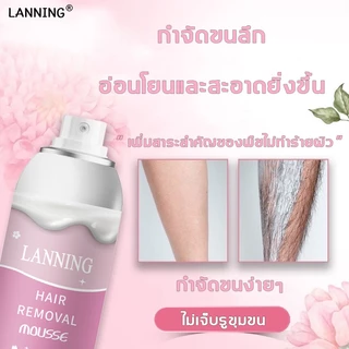 [LANNING] ✨มูสกำจัดขน ของแท้ 100% 150 ML มูสกำจุดขน โฟมกำจัดขน กำจัดขนด่วน กำจัดขนอย่างอ่อนโยน กำจัดขนน้องสาว